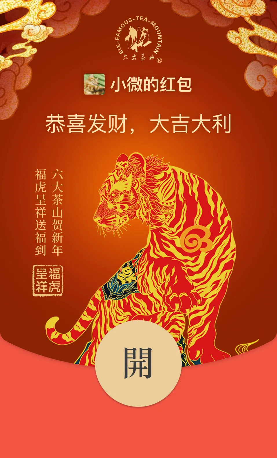 六大茶山限定新年好禮，解鎖虎年新玩法