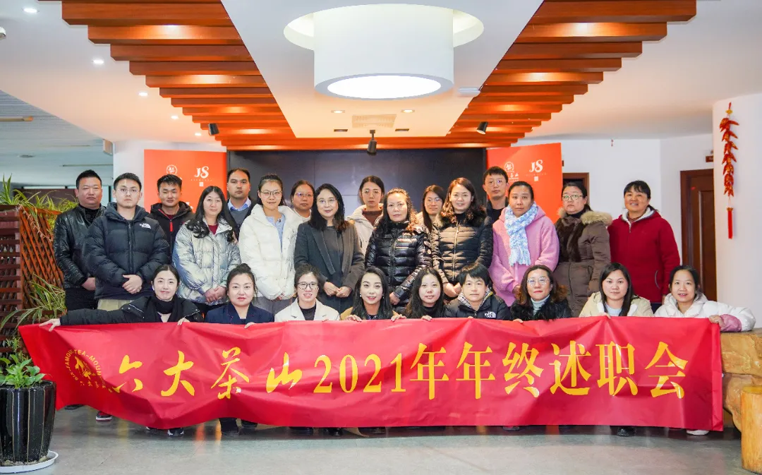 六大茶山2021年終述職圓滿完成，共迎百年榮耀·雙十加冕的2022年